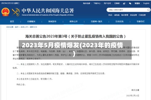 2023年5月疫情爆发(2023年的疫情)-第2张图片