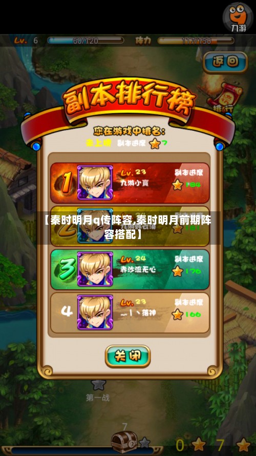 【秦时明月q传阵容,秦时明月前期阵容搭配】