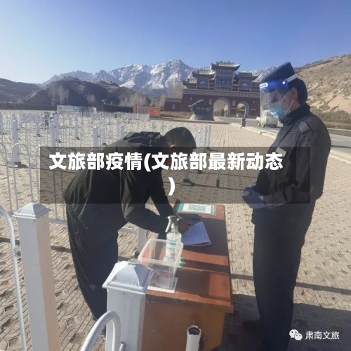文旅部疫情(文旅部最新动态)-第3张图片