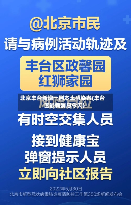 北京丰台新增一例本土感染者(丰台区最新消息今天)
