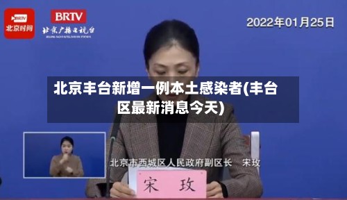 北京丰台新增一例本土感染者(丰台区最新消息今天)-第2张图片