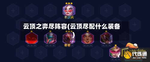 云顶之弈尽阵容(云顶尽配什么装备)