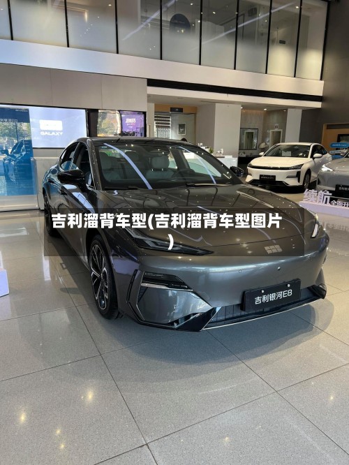 吉利溜背车型(吉利溜背车型图片)