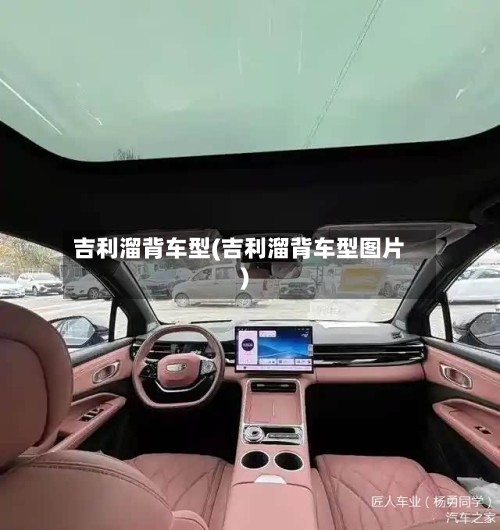 吉利溜背车型(吉利溜背车型图片)-第2张图片