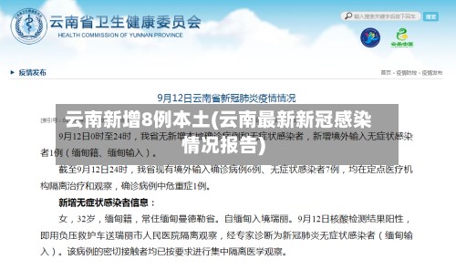 云南新增8例本土(云南最新新冠感染情况报告)