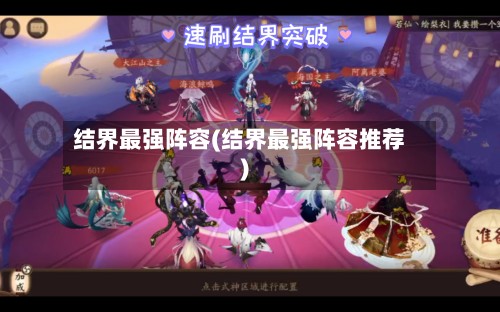 结界最强阵容(结界最强阵容推荐)