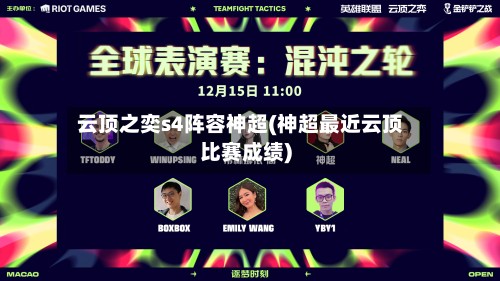 云顶之奕s4阵容神超(神超最近云顶比赛成绩)-第2张图片