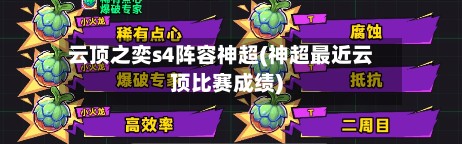 云顶之奕s4阵容神超(神超最近云顶比赛成绩)-第3张图片