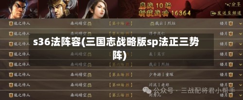 s36法阵容(三国志战略版sp法正三势阵)