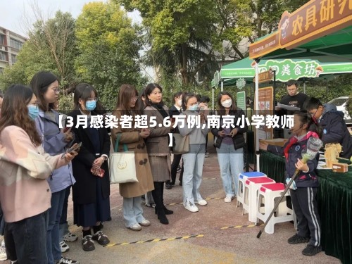 【3月感染者超5.6万例,南京小学教师】