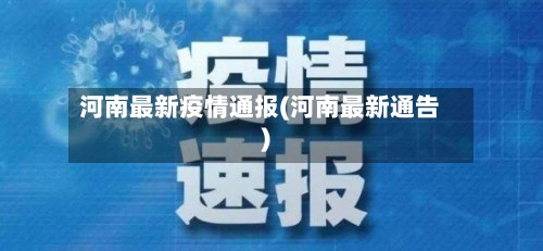 河南最新疫情通报(河南最新通告)