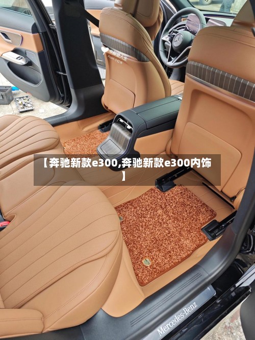 【奔驰新款e300,奔驰新款e300内饰】-第2张图片