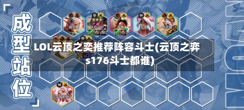 LOL云顶之奕推荐阵容斗士(云顶之弈s176斗士都谁)-第2张图片