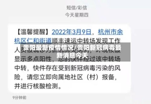 贵阳最新疫情情况/贵阳新冠病毒最新消息今天