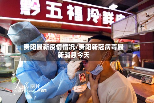 贵阳最新疫情情况/贵阳新冠病毒最新消息今天-第2张图片