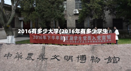 2016有多少大学(2016年有多少学生)-第2张图片
