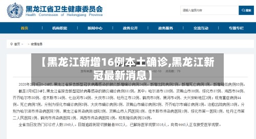 【黑龙江新增16例本土确诊,黑龙江新冠最新消息】