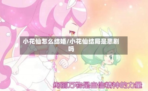 小花仙怎么结婚/小花仙结局是悲剧吗