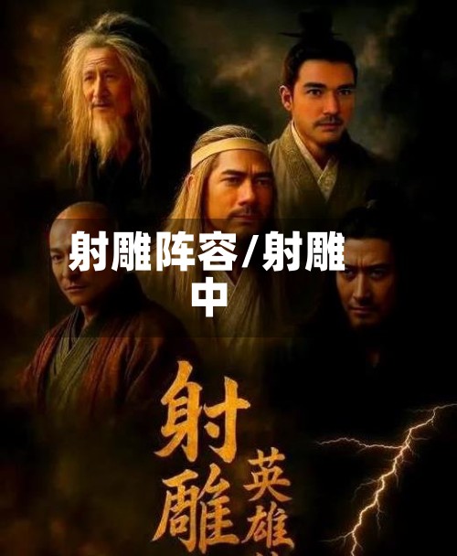 射雕阵容/射雕中