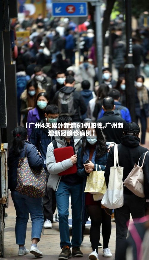【广州4天累计新增61例阳性,广州新增新冠确诊病例】