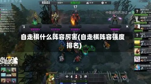 自走棋什么阵容厉害(自走棋阵容强度排名)-第2张图片