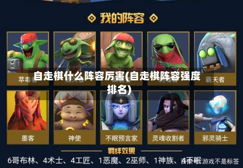 自走棋什么阵容厉害(自走棋阵容强度排名)