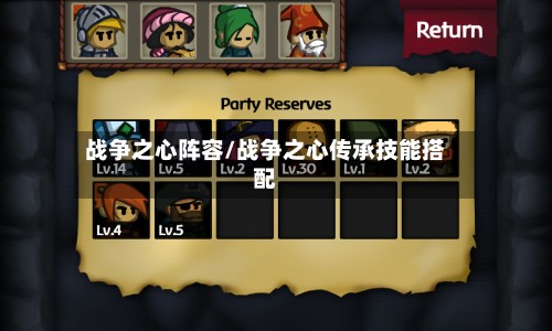 战争之心阵容/战争之心传承技能搭配