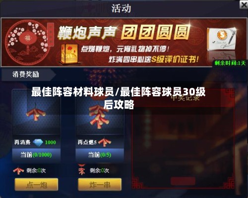 最佳阵容材料球员/最佳阵容球员30级后攻略-第3张图片
