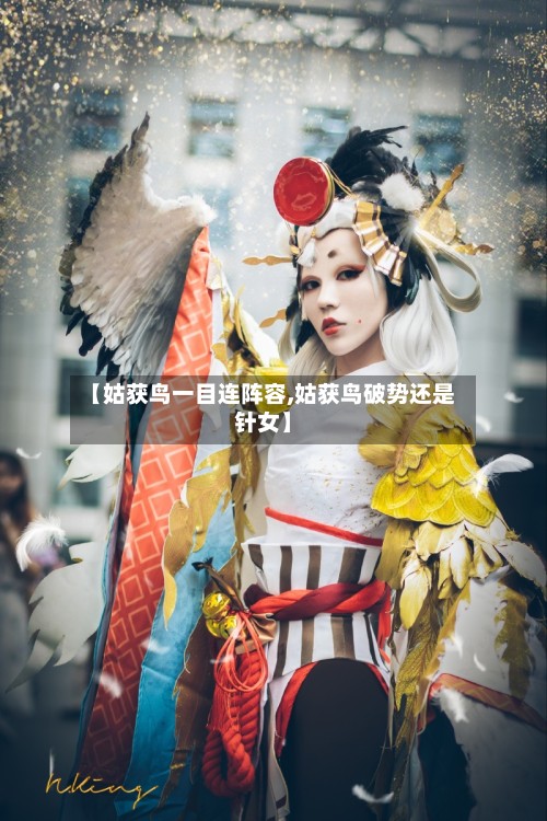 【姑获鸟一目连阵容,姑获鸟破势还是针女】