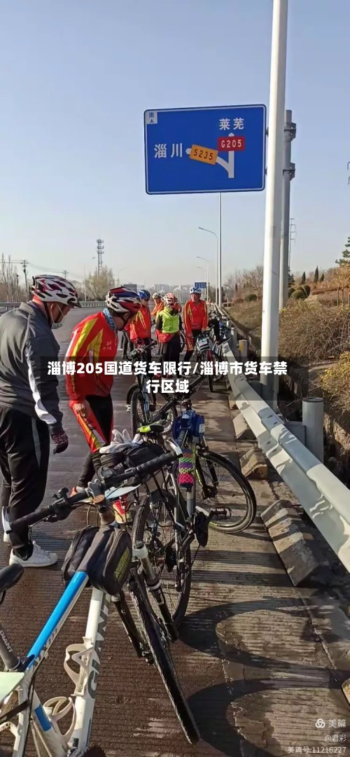 淄博205国道货车限行/淄博市货车禁行区域