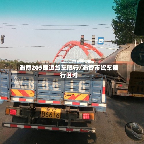 淄博205国道货车限行/淄博市货车禁行区域-第2张图片