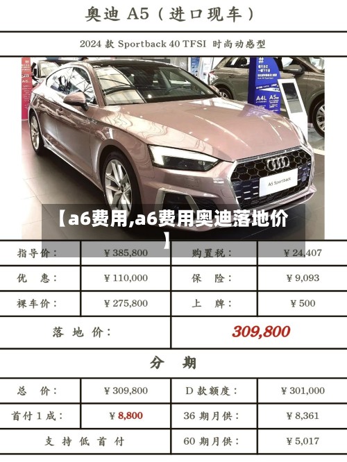 【a6费用,a6费用奥迪落地价】-第2张图片