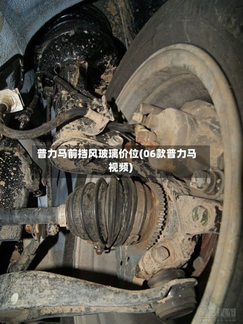 普力马前挡风玻璃价位(06款普力马 视频)-第3张图片