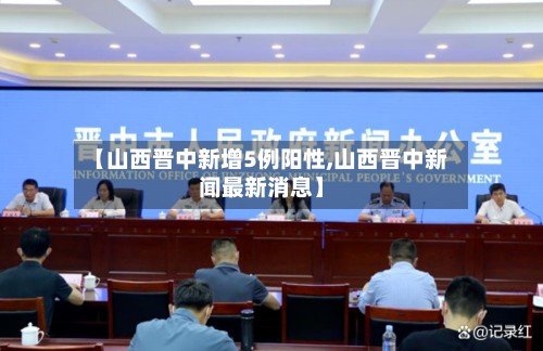 【山西晋中新增5例阳性,山西晋中新闻最新消息】-第2张图片