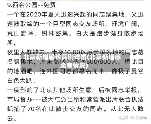 北京新增确诊病例详情(北京新增感染者情况)