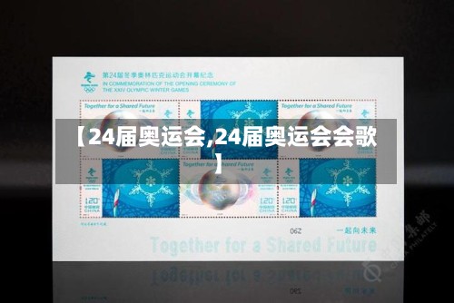 【24届奥运会,24届奥运会会歌】