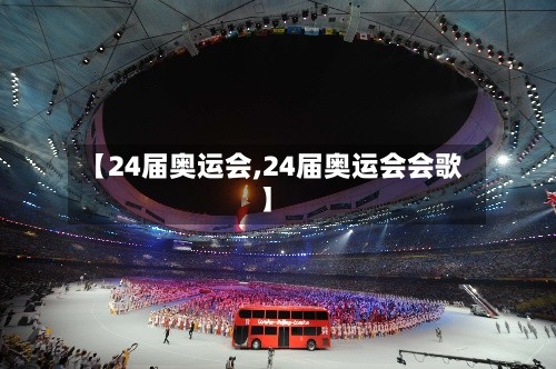 【24届奥运会,24届奥运会会歌】-第2张图片