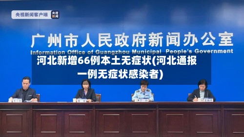 河北新增66例本土无症状(河北通报一例无症状感染者)