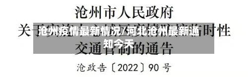 沧州疫情最新情况/河北沧州最新通知今天-第2张图片