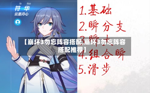【崩坏3勿忘阵容搭配,崩坏3勿忘阵容搭配推荐】