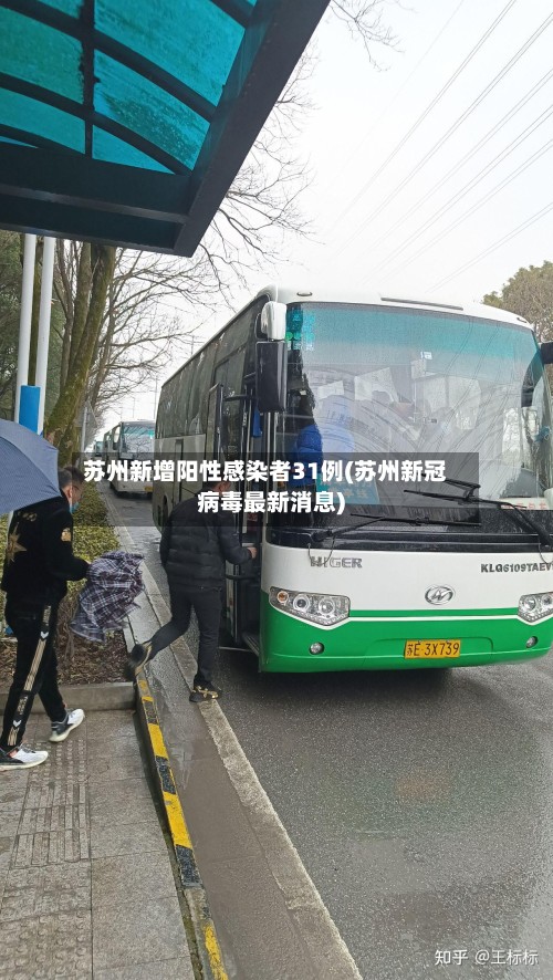 苏州新增阳性感染者31例(苏州新冠病毒最新消息)-第2张图片
