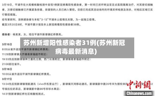 苏州新增阳性感染者31例(苏州新冠病毒最新消息)