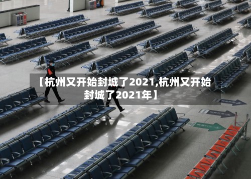 【杭州又开始封城了2021,杭州又开始封城了2021年】-第2张图片