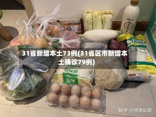31省新增本土73例(31省区市新增本土确诊79例)-第2张图片