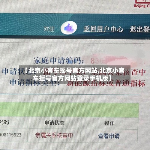 【北京小客车摇号官方网站,北京小客车摇号官方网站登录手机版】