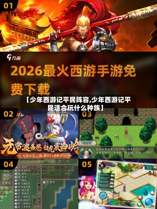 【少年西游记平民阵容,少年西游记平民适合玩什么种族】