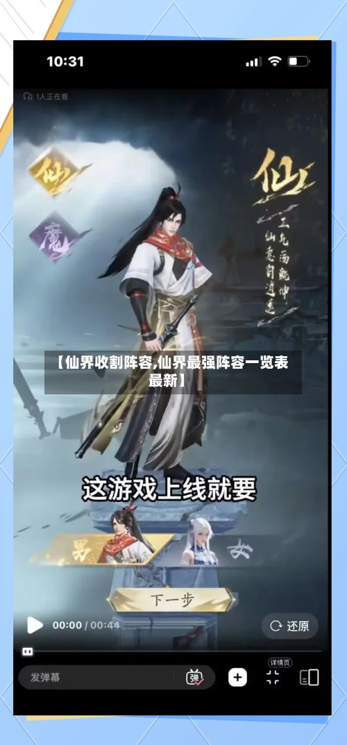 【仙界收割阵容,仙界最强阵容一览表最新】