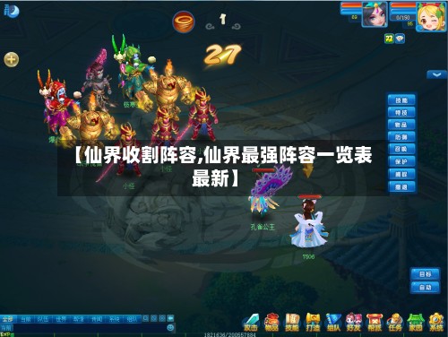 【仙界收割阵容,仙界最强阵容一览表最新】-第3张图片
