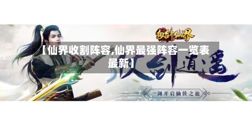 【仙界收割阵容,仙界最强阵容一览表最新】-第2张图片