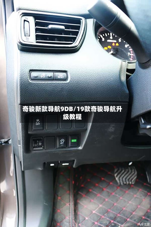 奇骏新款导航9DB/19款奇骏导航升级教程-第2张图片